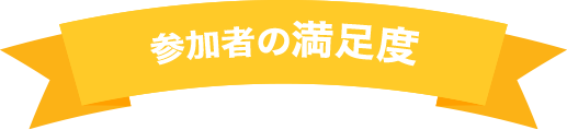 参加者の満足度